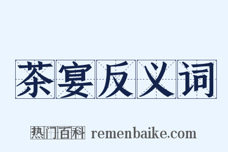 茶宴反义词是什么意思的图片